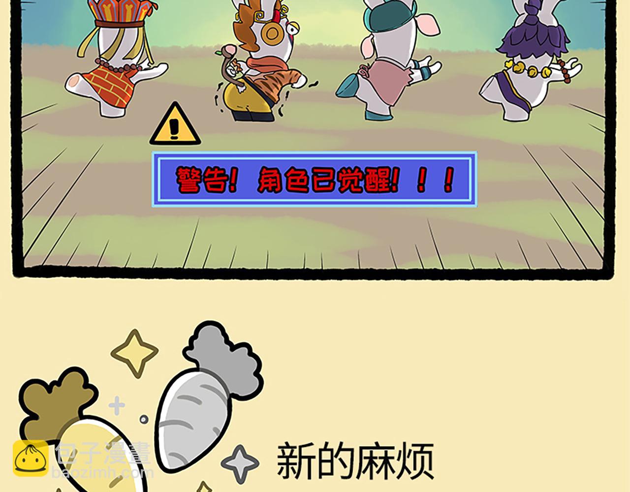 《疯狂兔子大话神州》西游篇05-角色觉醒 第6页