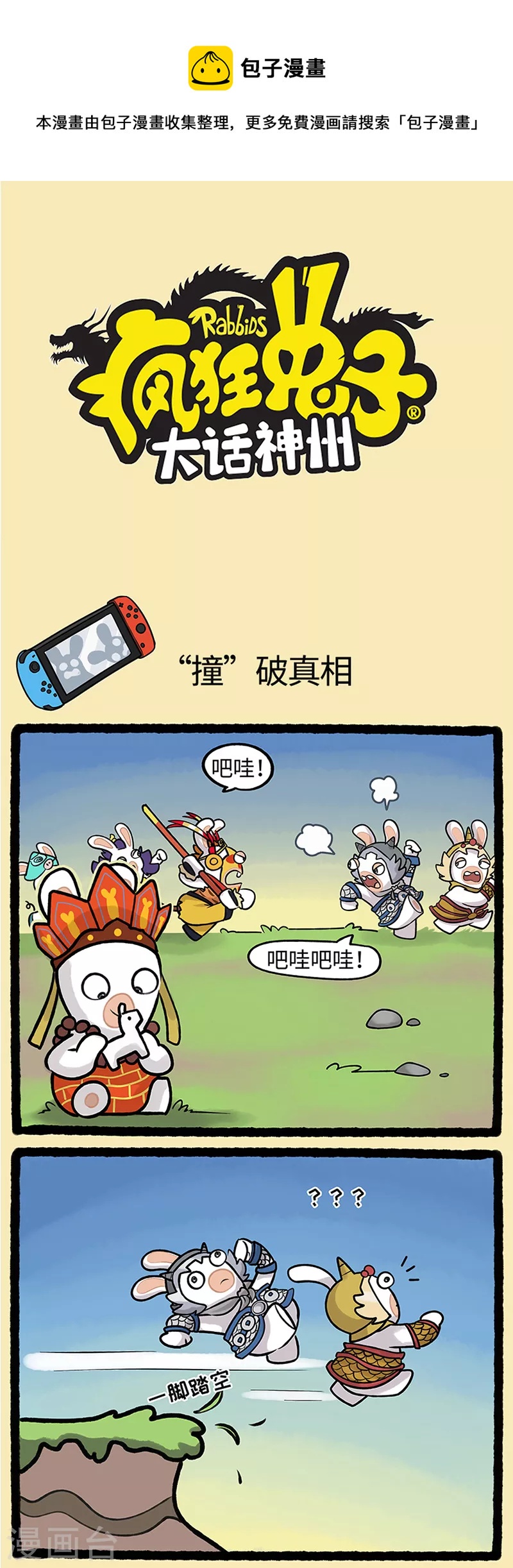 《疯狂兔子大话神州》西游篇4 车到山前必有路 第1页