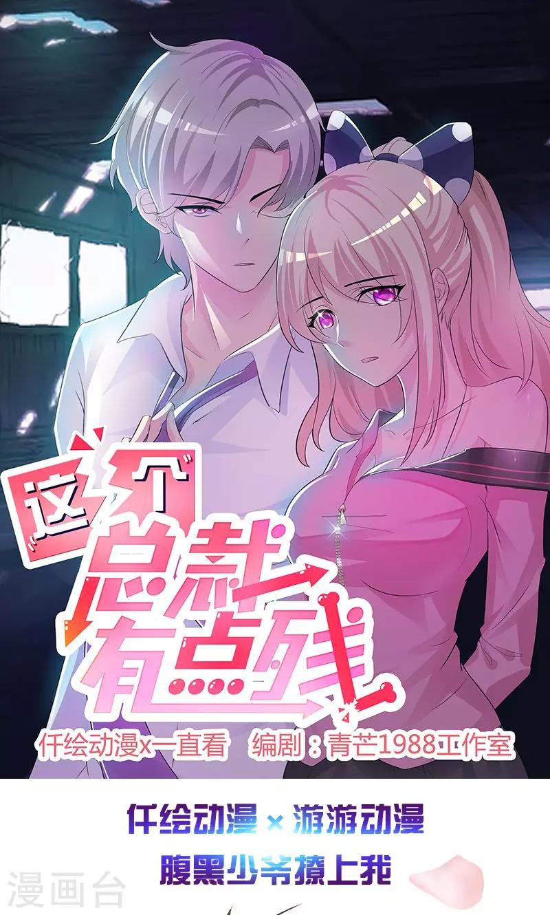 《这个总裁有点残》第29话 不想听你说谢谢 第1页