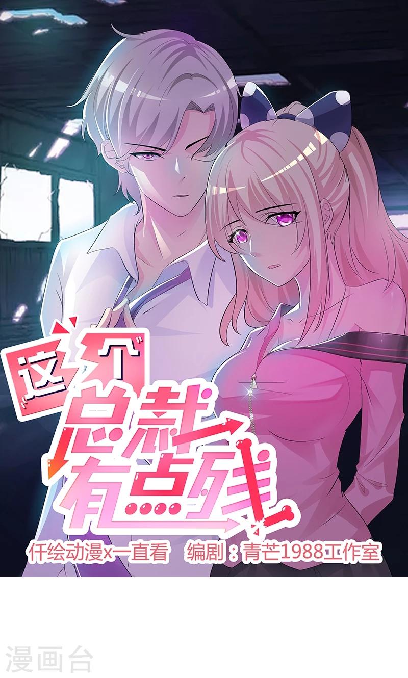《这个总裁有点残》第57话 身受重伤 第1页