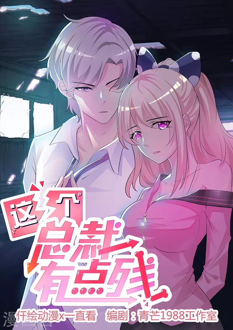 《这个总裁有点残》第59话 掌握证据 第1页