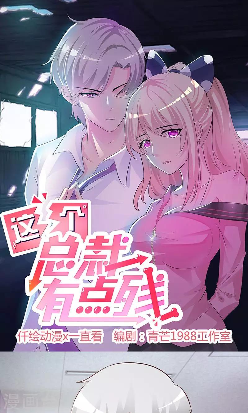 《这个总裁有点残》第61话 伪君子 第1页