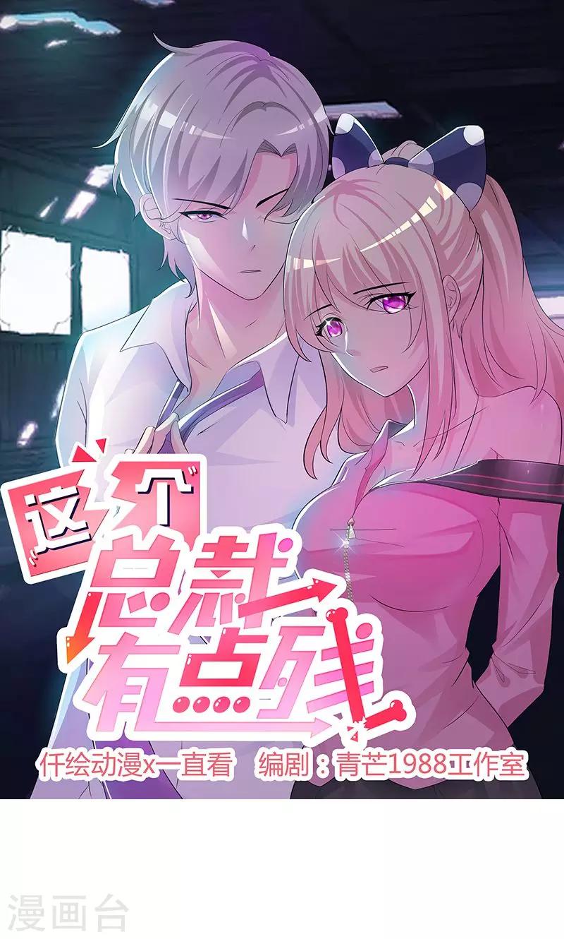 《这个总裁有点残》第78话 订婚 第1页
