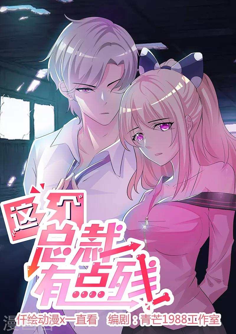 《这个总裁有点残》第85话 顺手而为 第1页
