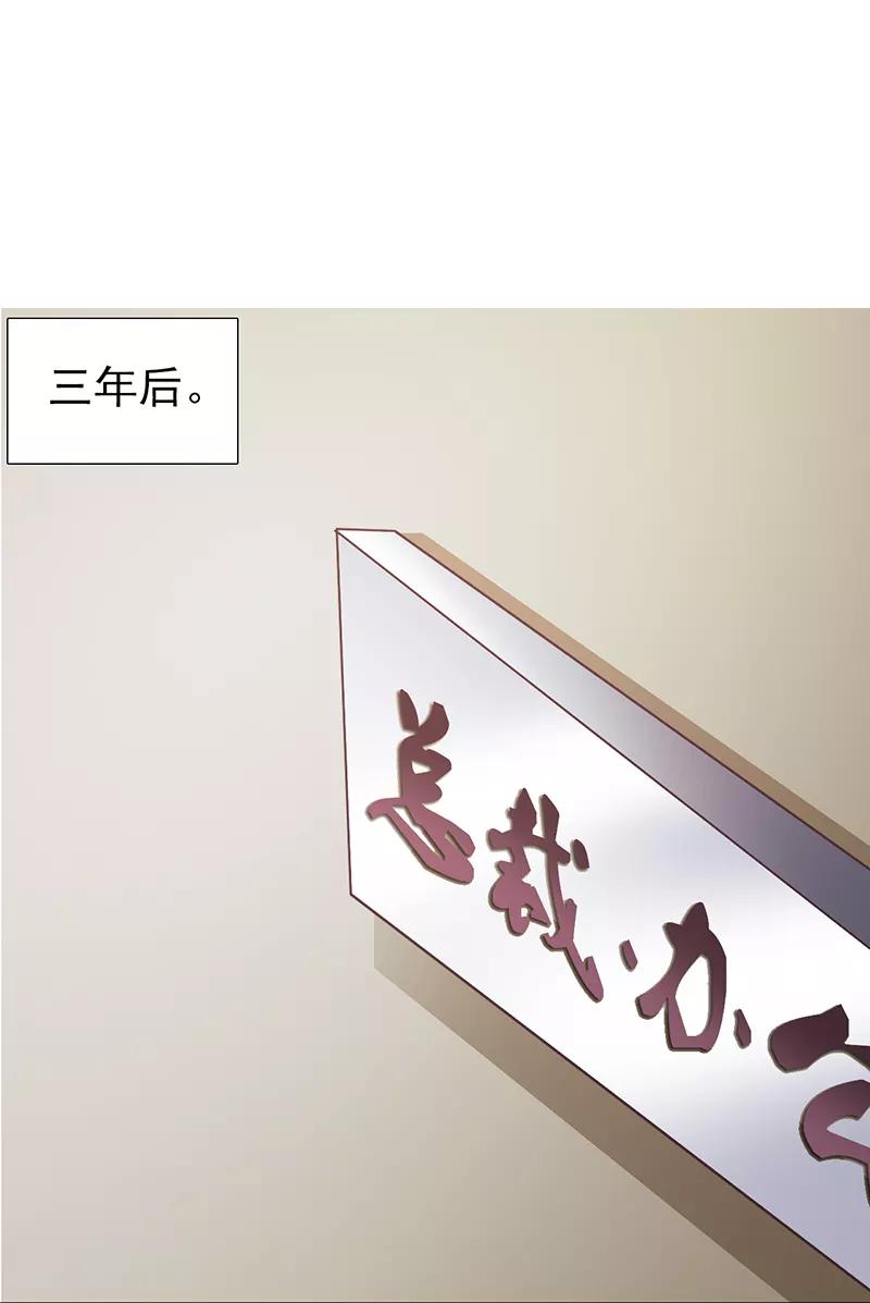 《这个总裁有点残》第101话 悠悠三载 第2页