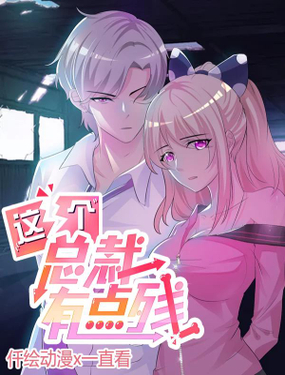 《这个总裁有点残》漫画封面图 - tl漫画