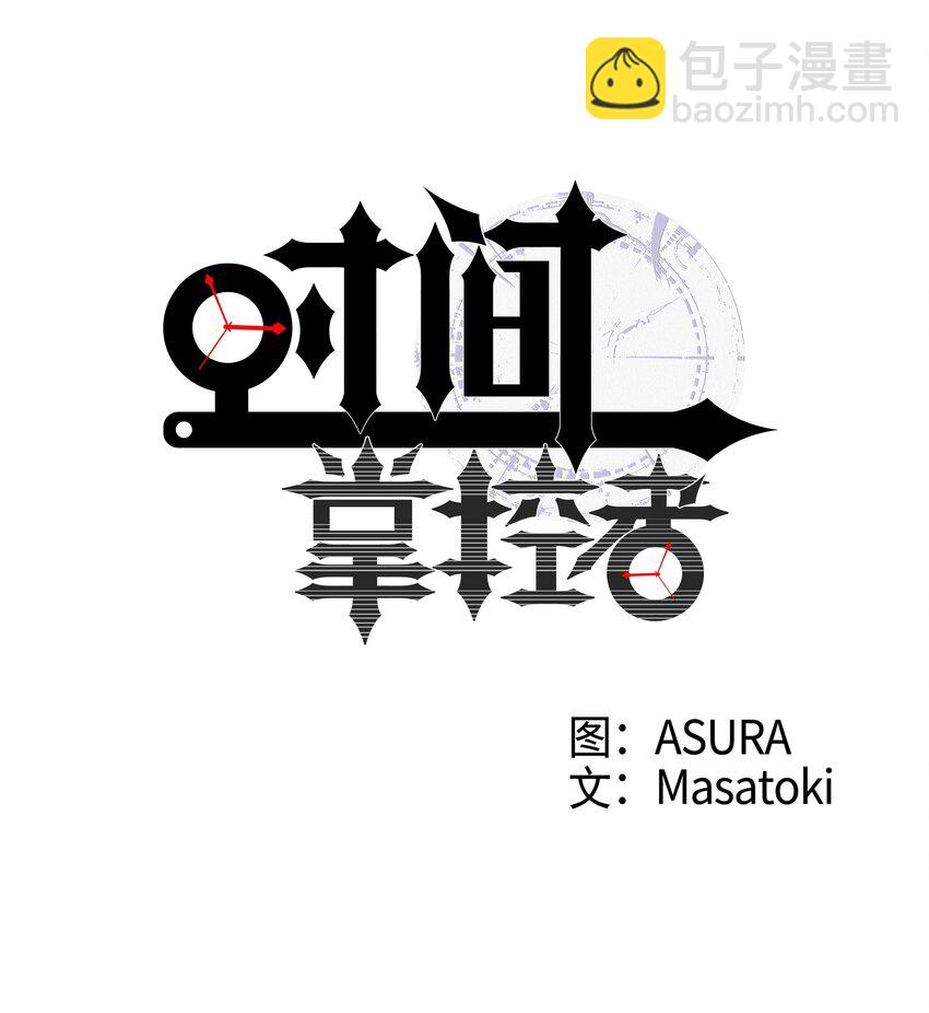 《时间掌控者》01 时间掌控者 第10页