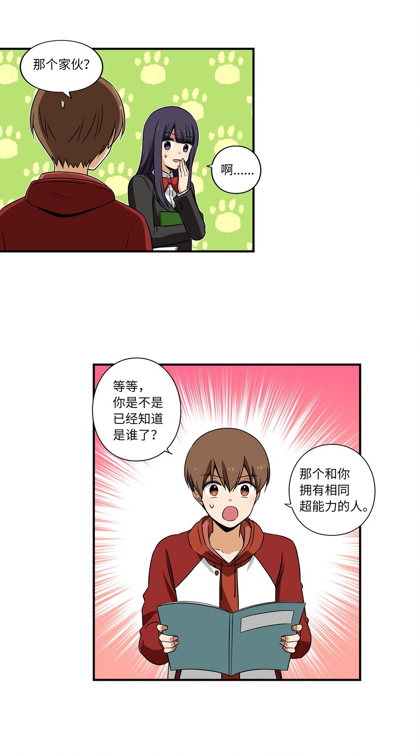 《时间掌控者》07 寻找有超能力的人 第25页