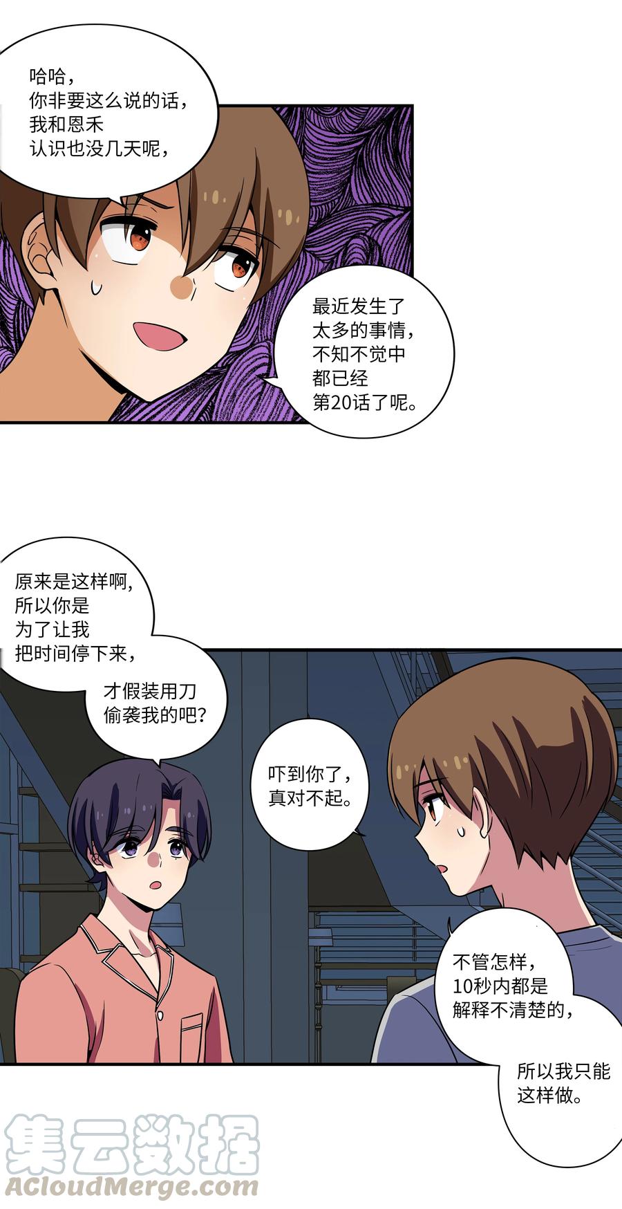 《时间掌控者》21 恩诚被持刀威胁？ 第11页
