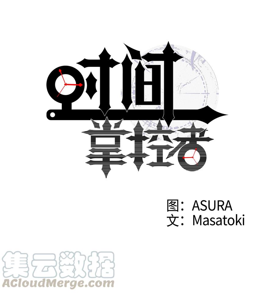 《时间掌控者》41 会公开向社会寻求保护吗？ 第9页