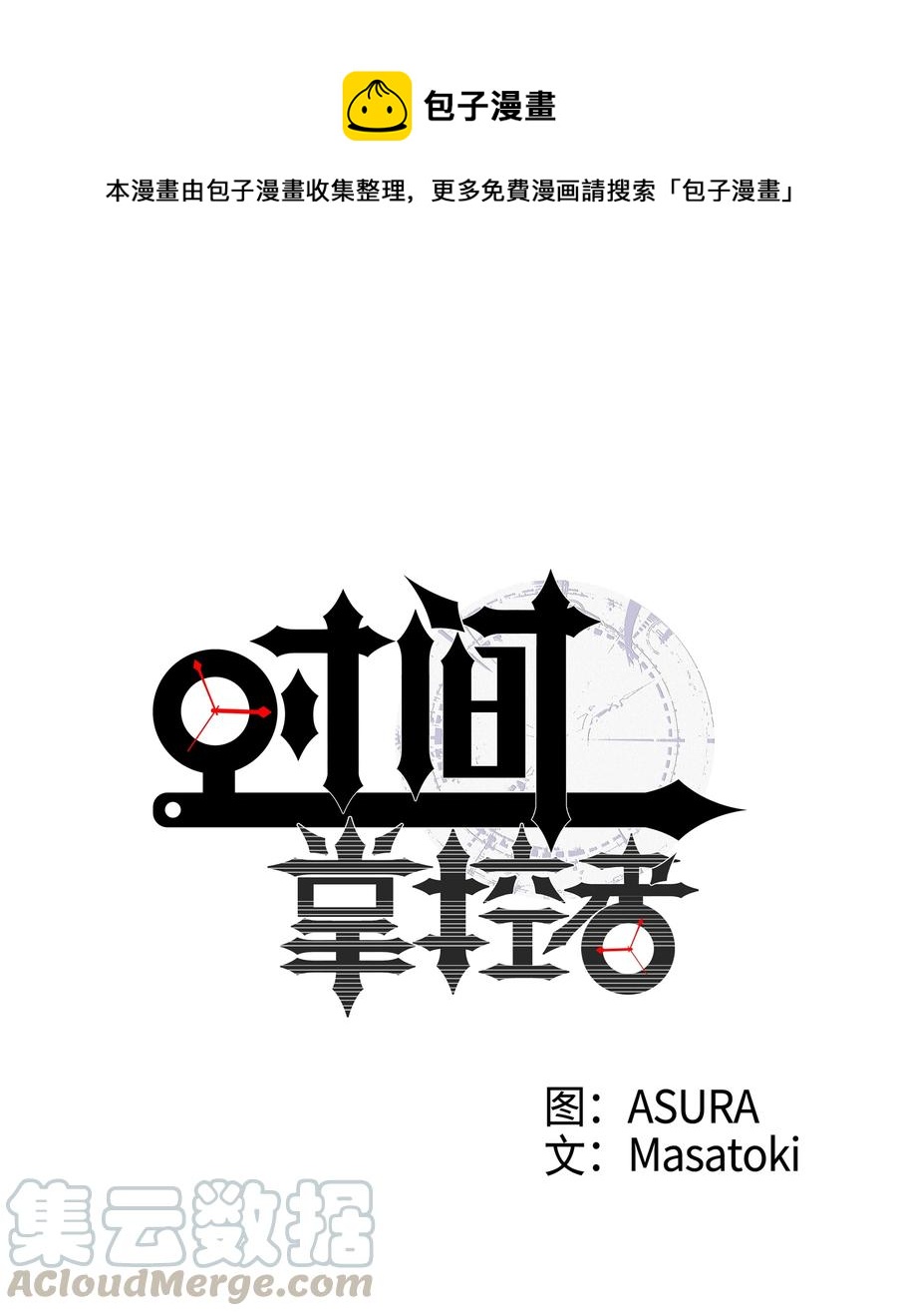 《时间掌控者》47 攻略计划 第1页