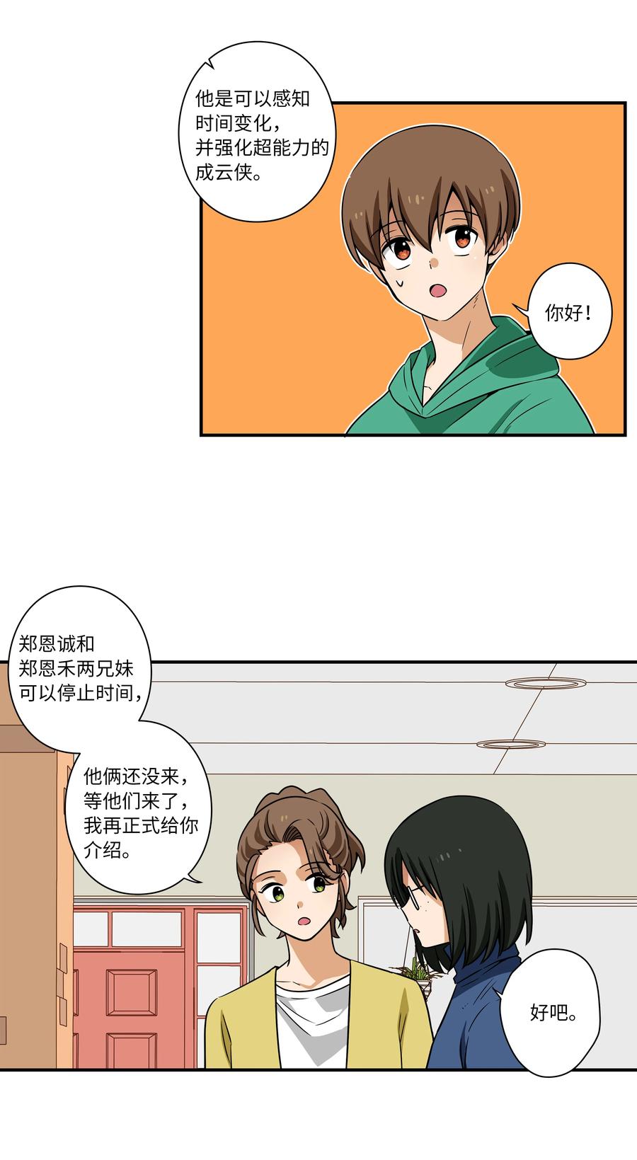 《时间掌控者》45 再见，恩禾！ 第28页