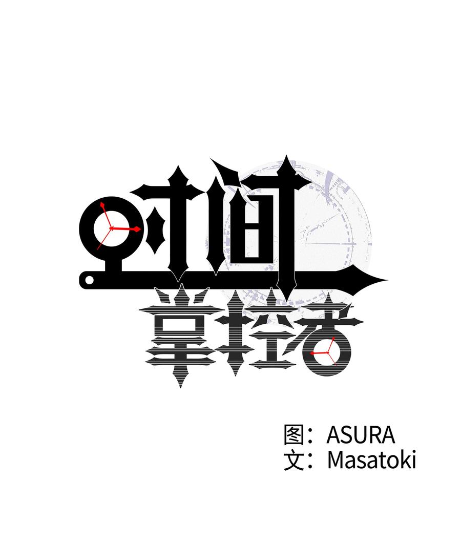 《时间掌控者》52 开玩笑 第8页