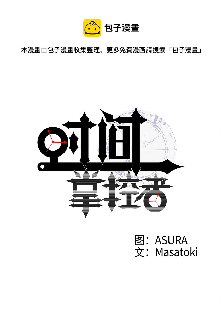 《时间掌控者》63 意识逆行 第1页