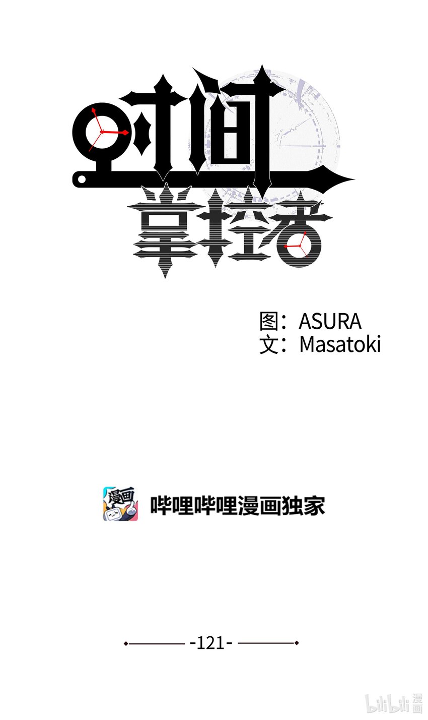 《时间掌控者》121 迎向未来 第1页