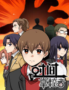 《时间掌控者》漫画封面图 - tl漫画
