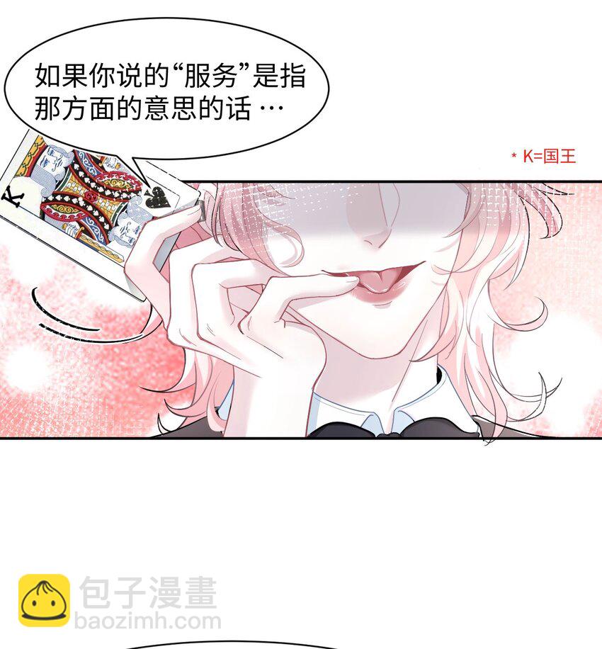 《猎心爱人》第3话 特殊服务or报酬 第11页