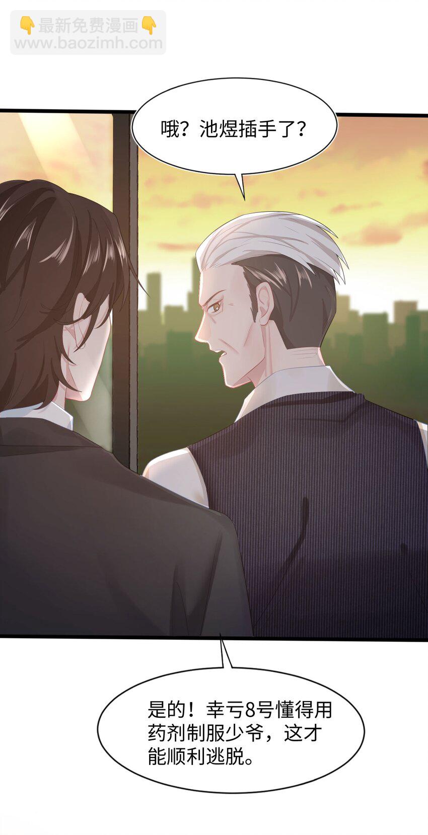《猎心爱人》第9话 神秘养父 第4页