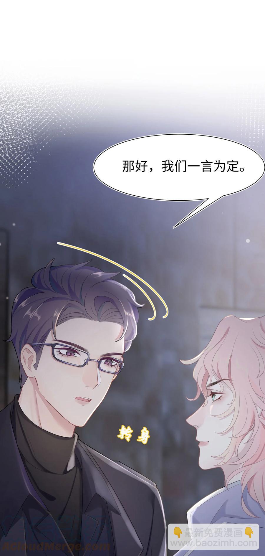 《猎心爱人》第16话 合作的理由 第46页