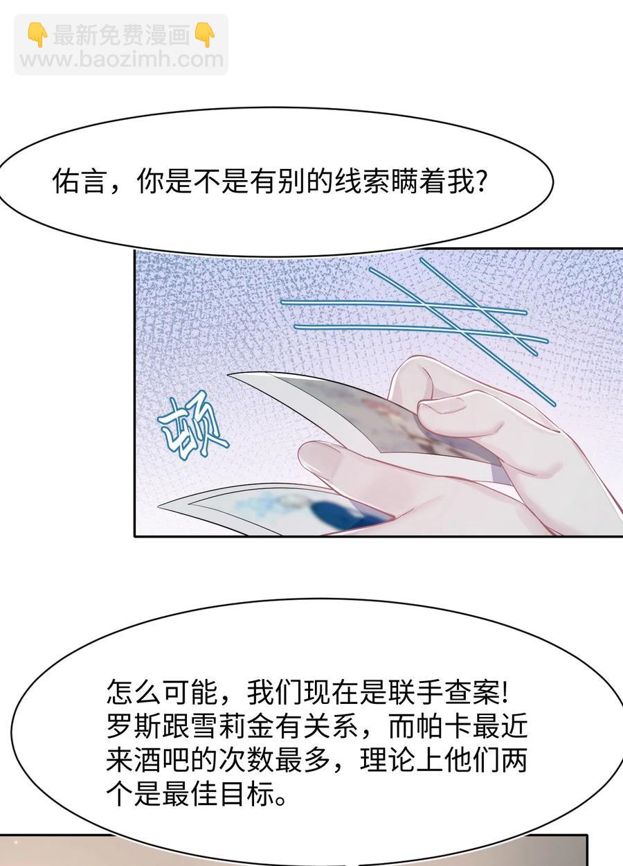 《猎心爱人》第26话 线索 第9页