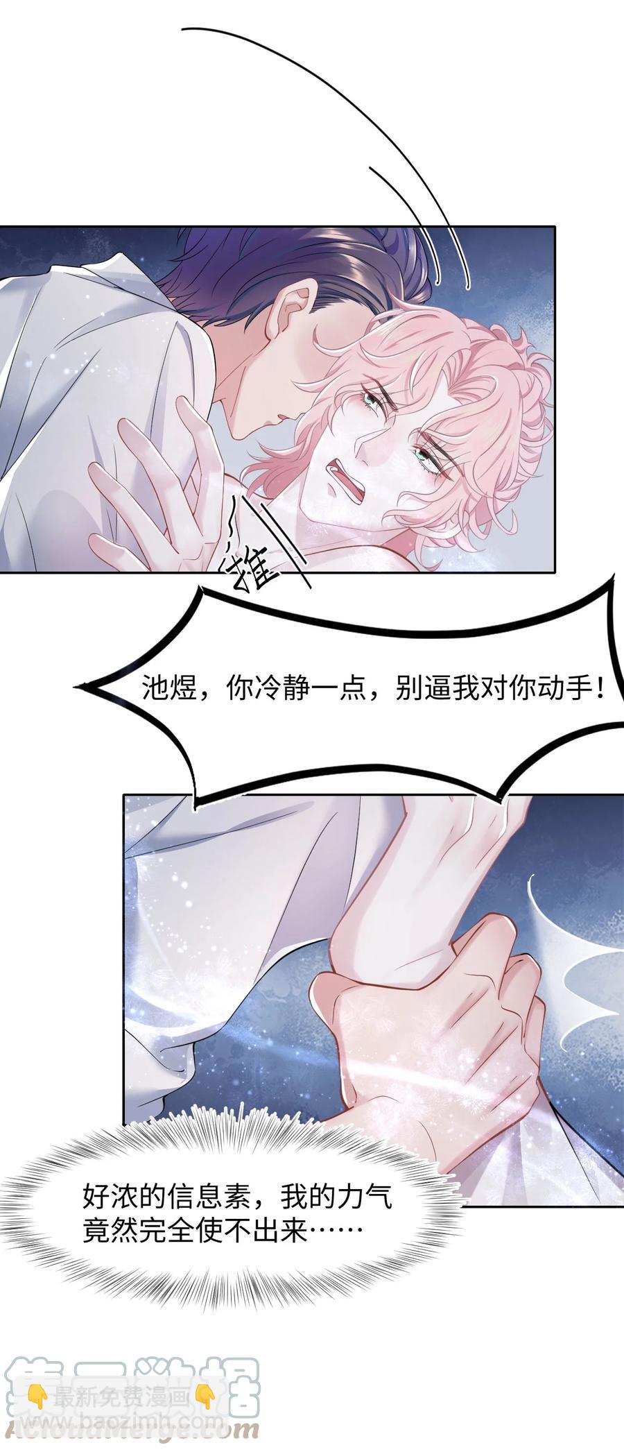 《猎心爱人》第32话 危机暗藏 第7页