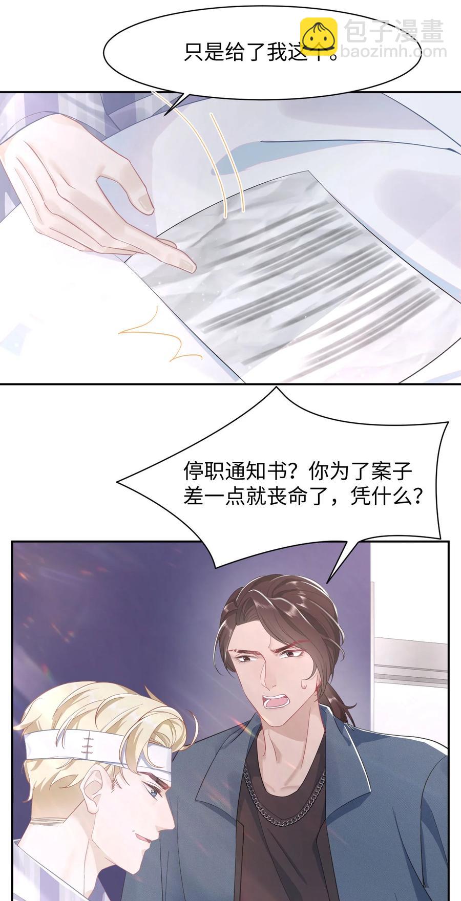 《猎心爱人》第36话 停职 第6页