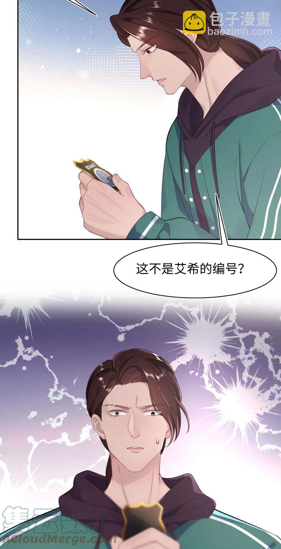 《猎心爱人》第40话 DT想见我？！ 第23页