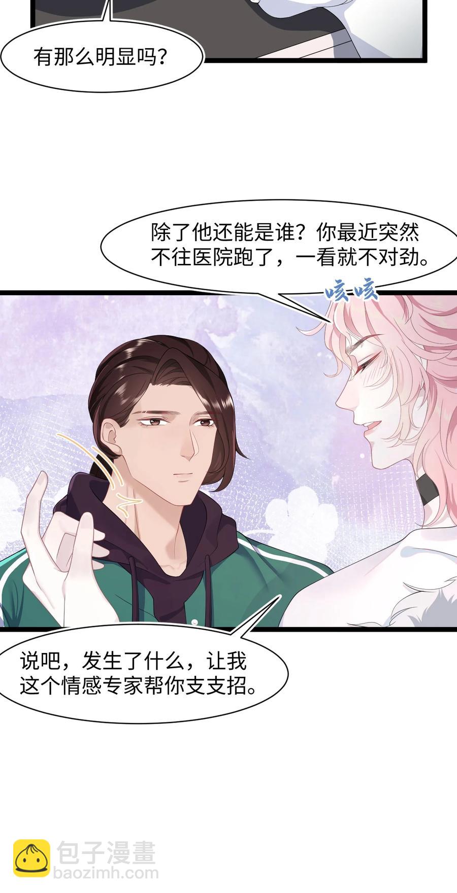 《猎心爱人》第40话 DT想见我？！ 第8页