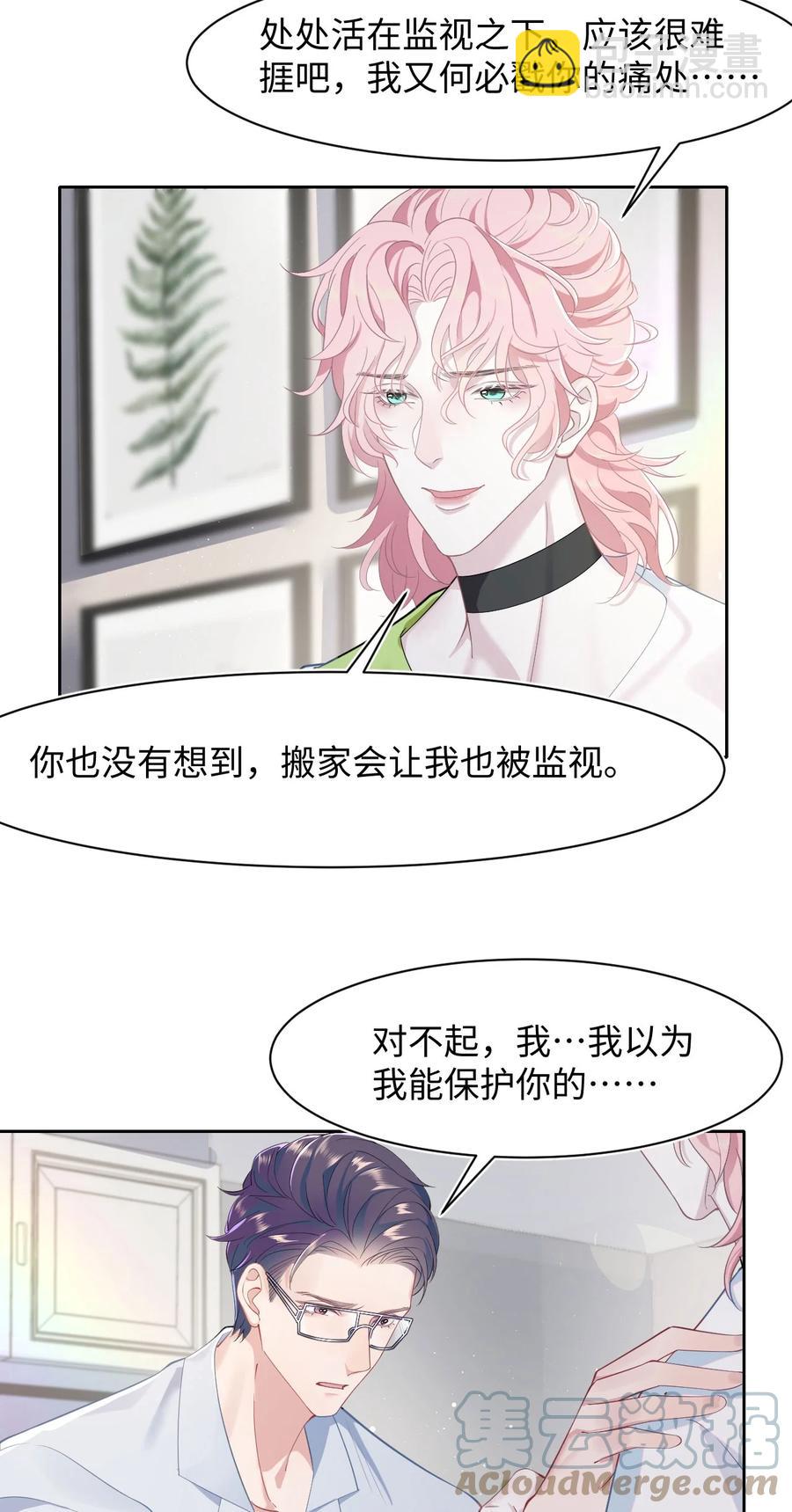 《猎心爱人》第43话 你有资格说不吗？ 第7页