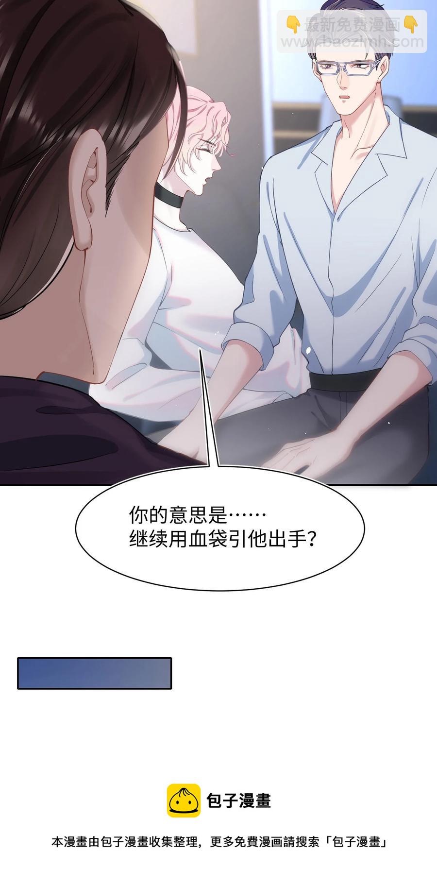 《猎心爱人》第48话 诱饵 第33页