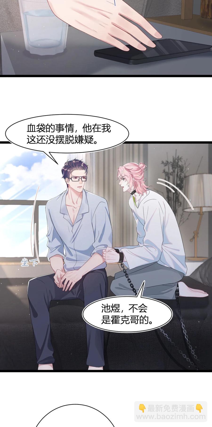 《猎心爱人》第47话 争吵 第24页