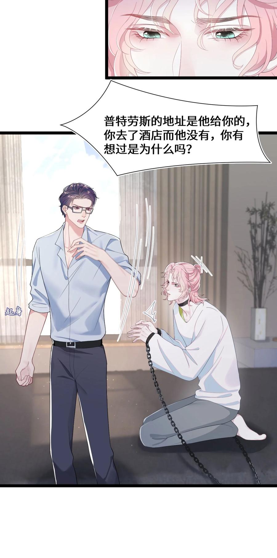 《猎心爱人》第47话 争吵 第28页