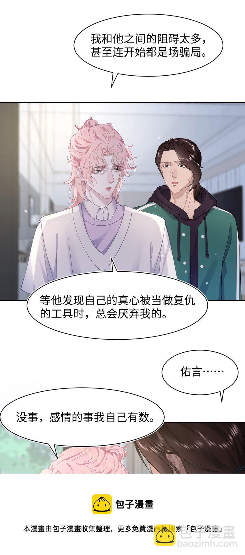 《猎心爱人》第51话 诚意 第9页