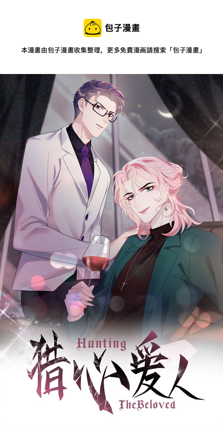 《猎心爱人》第50话 0107号研究员 第1页
