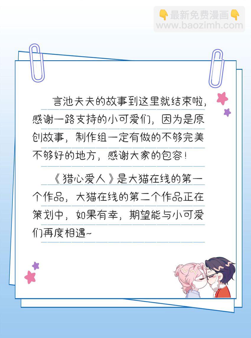 《猎心爱人》第49话 满血复活 第32页
