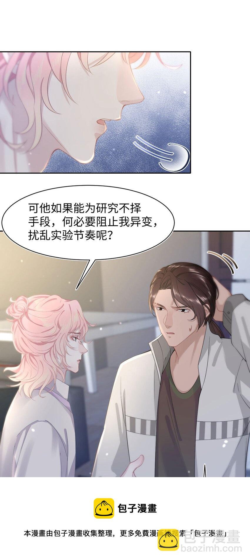 《猎心爱人》第56话 爱人还是仇人 第9页