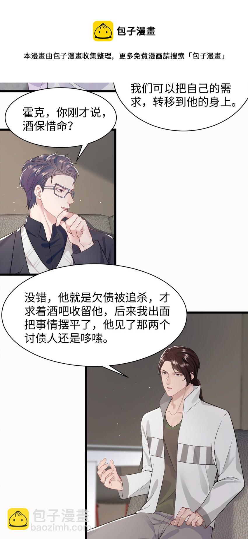 《猎心爱人》第57话 四人局 第25页