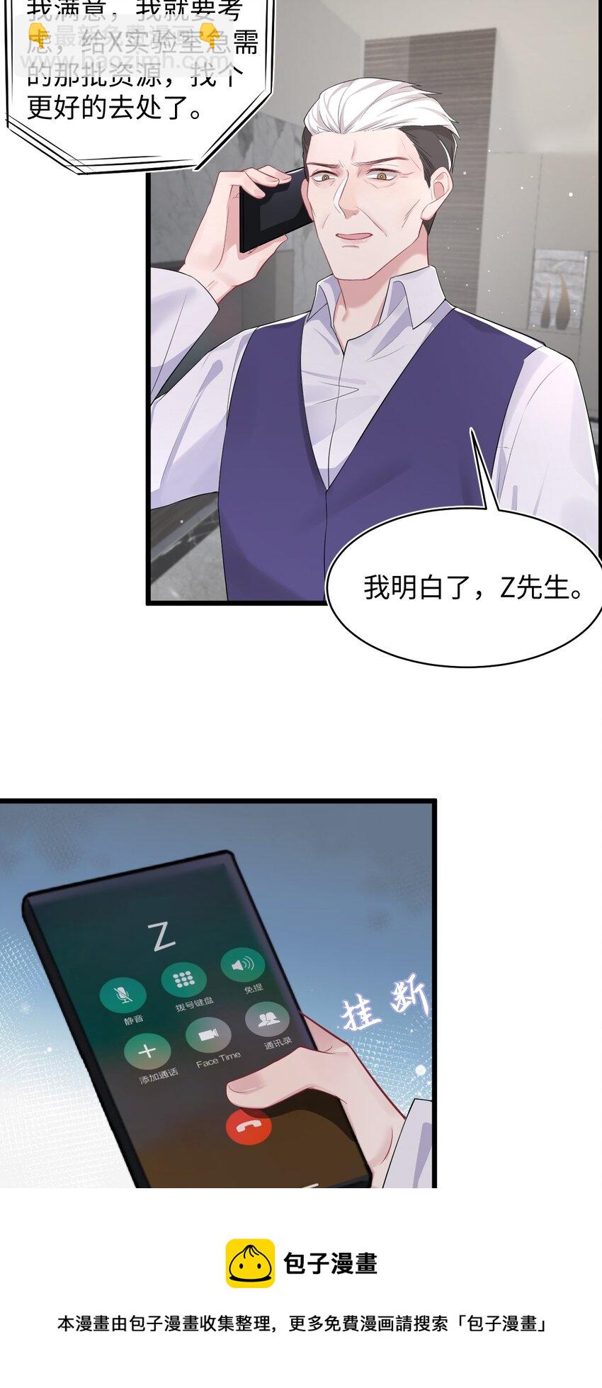 《猎心爱人》第57话 四人局 第5页