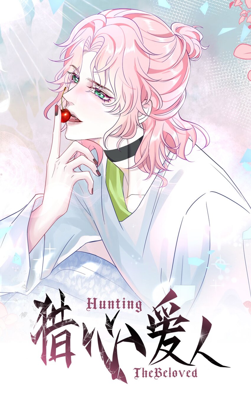 《猎心爱人》第60话 这么烫，你发热期吗 第1页