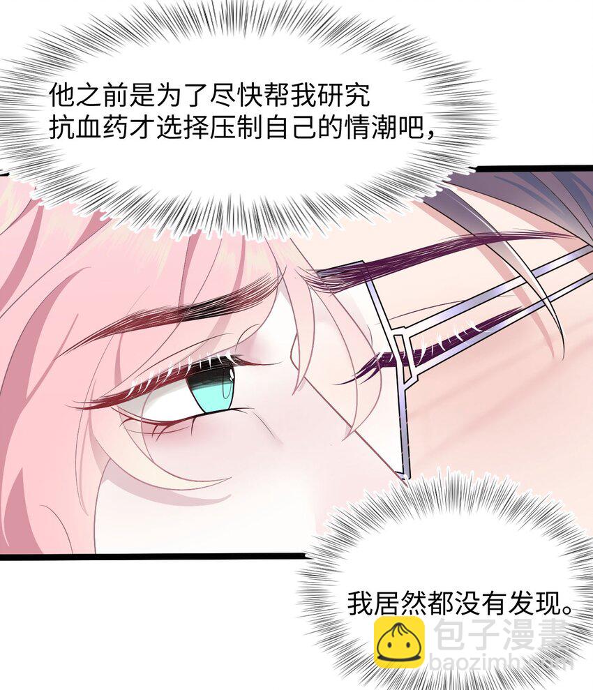 《猎心爱人》第60话 这么烫，你发热期吗 第28页