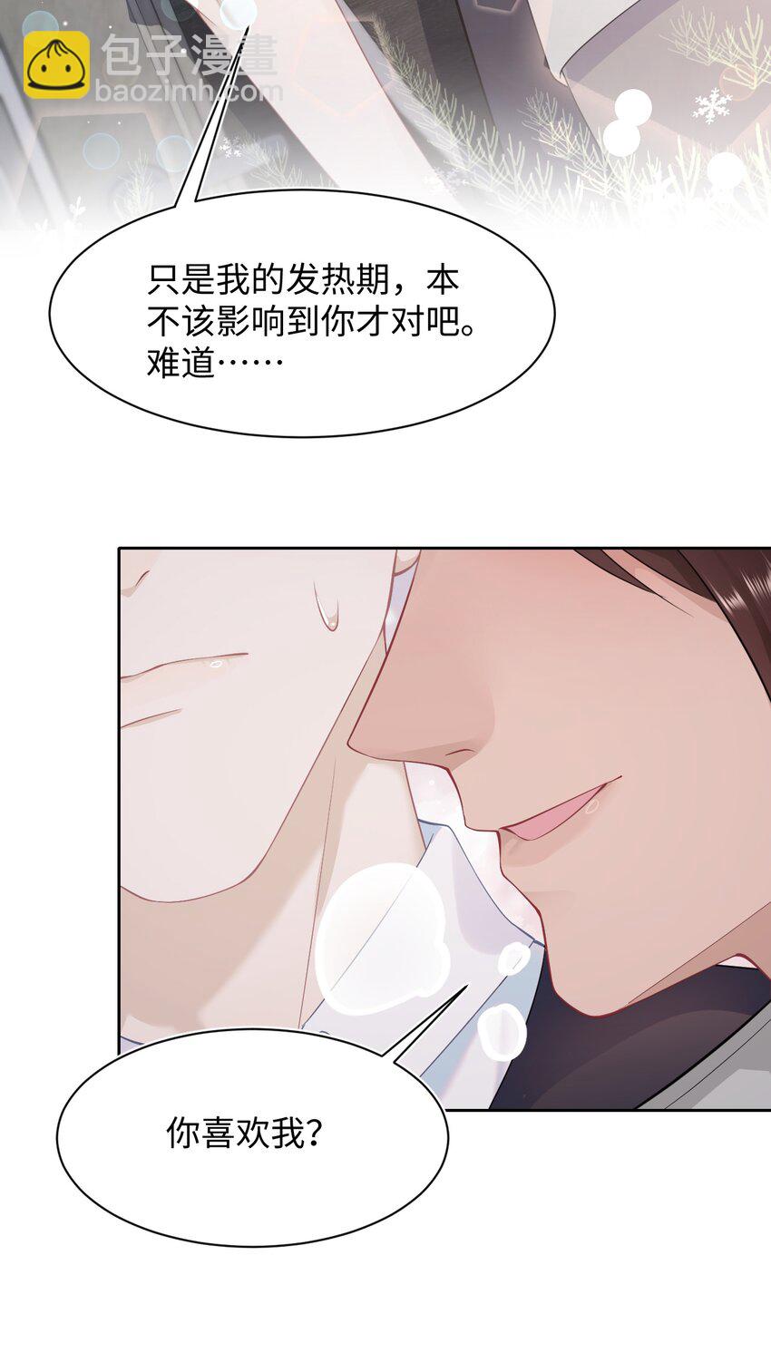 《猎心爱人》第64话 双A信息素 第20页