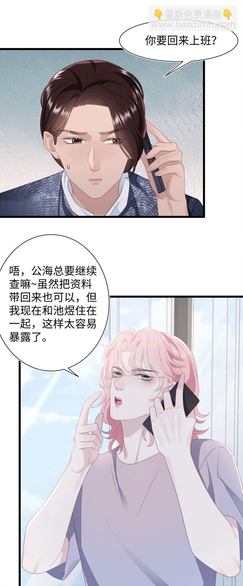 《猎心爱人》第61话 延期 第31页