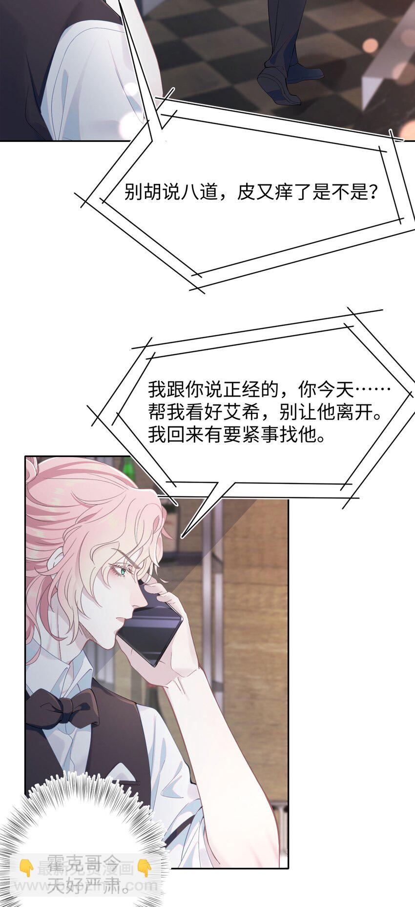 《猎心爱人》第63话 兄弟or喜欢 第8页