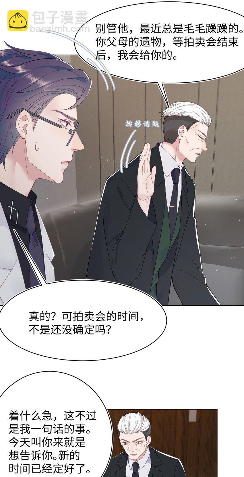 《猎心爱人》第68话 邀请函 第16页