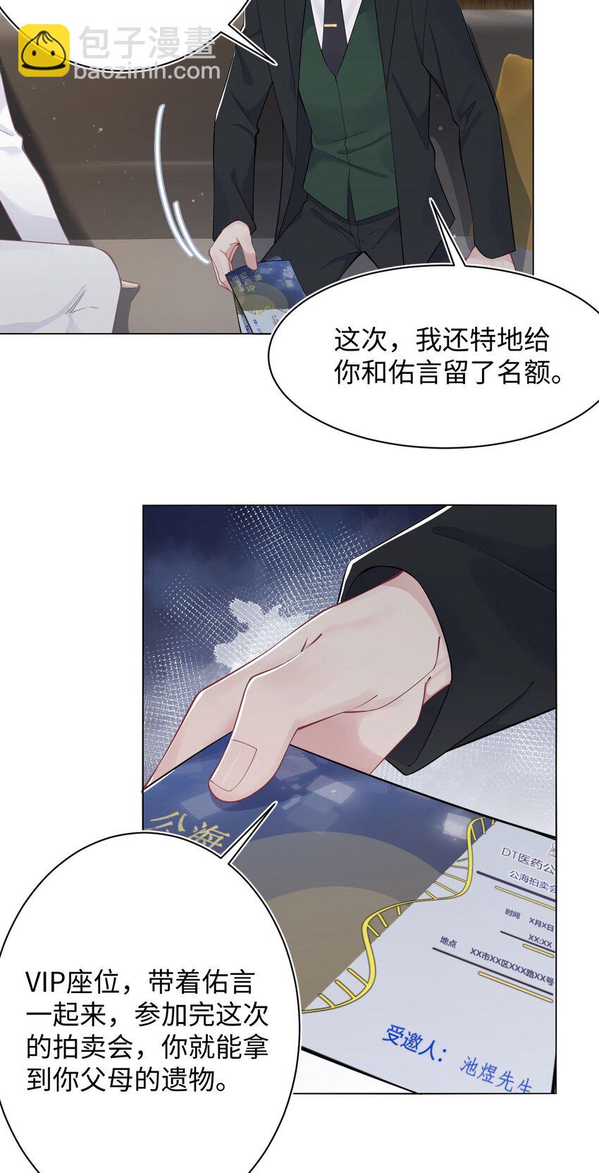 《猎心爱人》第68话 邀请函 第17页