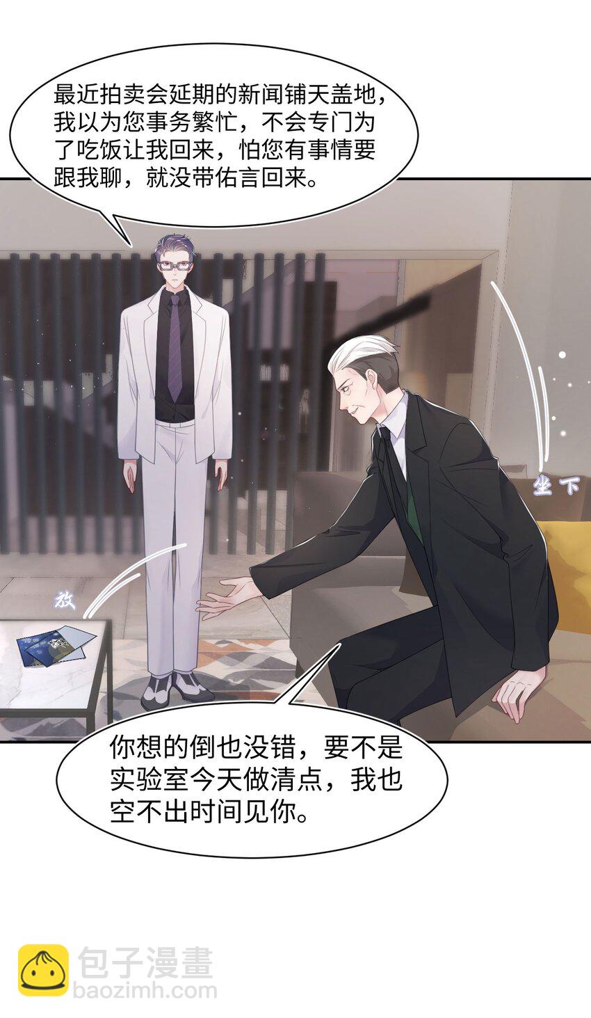 《猎心爱人》第68话 邀请函 第8页