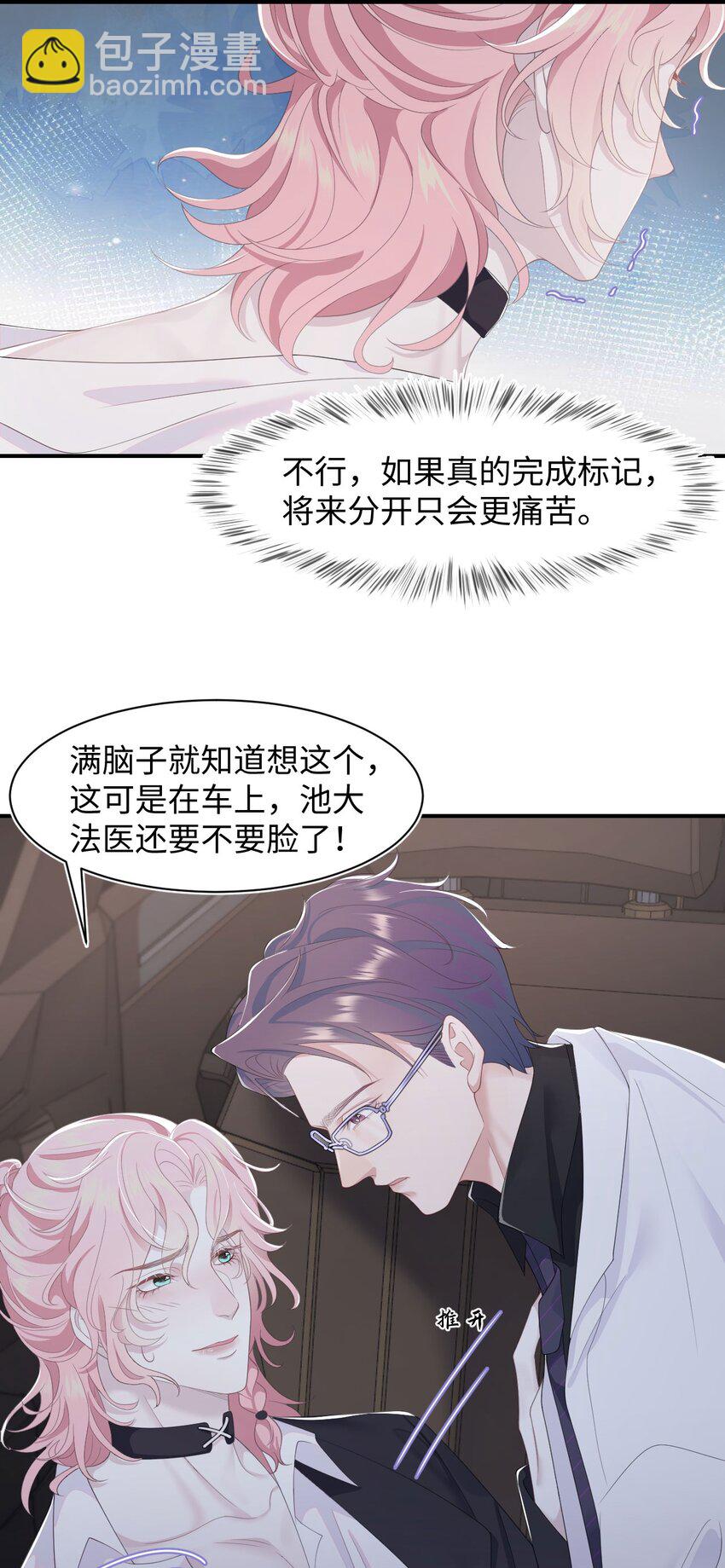 《猎心爱人》第65话 永久标记 第17页
