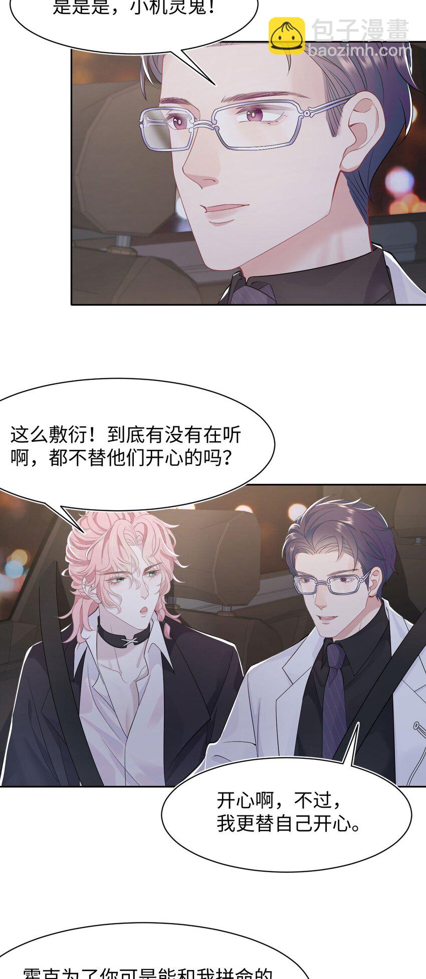 《猎心爱人》第65话 永久标记 第5页