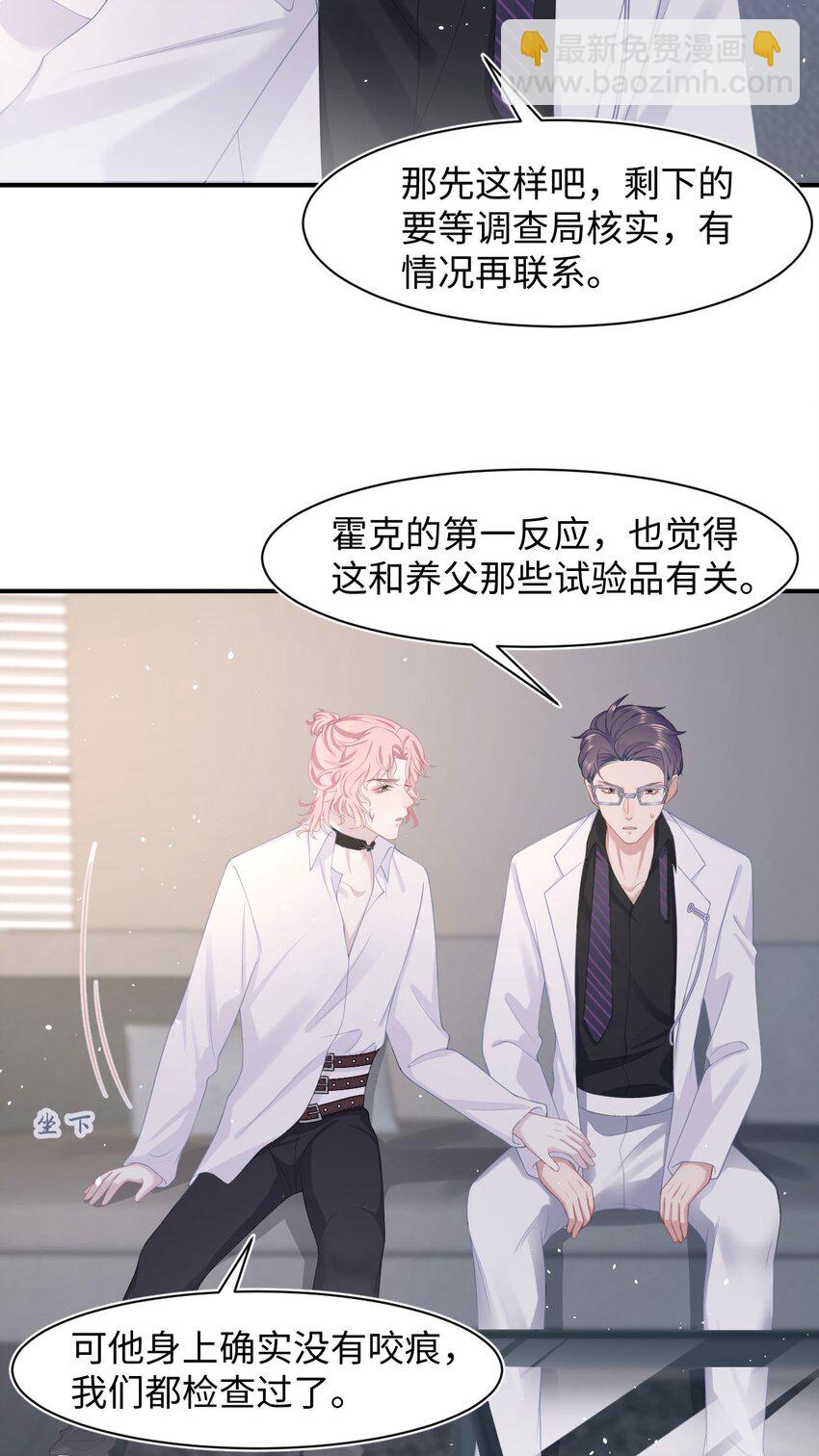 《猎心爱人》第66话 矫情 第23页
