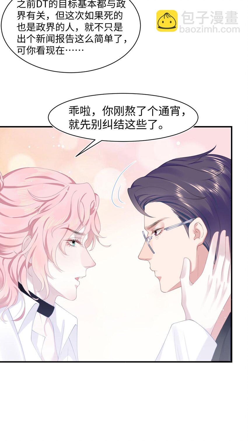 《猎心爱人》第66话 矫情 第26页